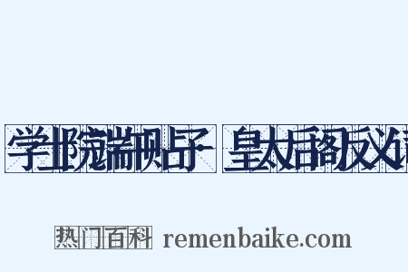 学士院端午贴子·皇太后阁反义词是什么意思的图片